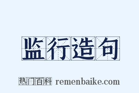 监行造句是什么意思的图片